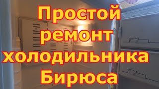 Холодильник Бирюса - ну очень простой ремонт