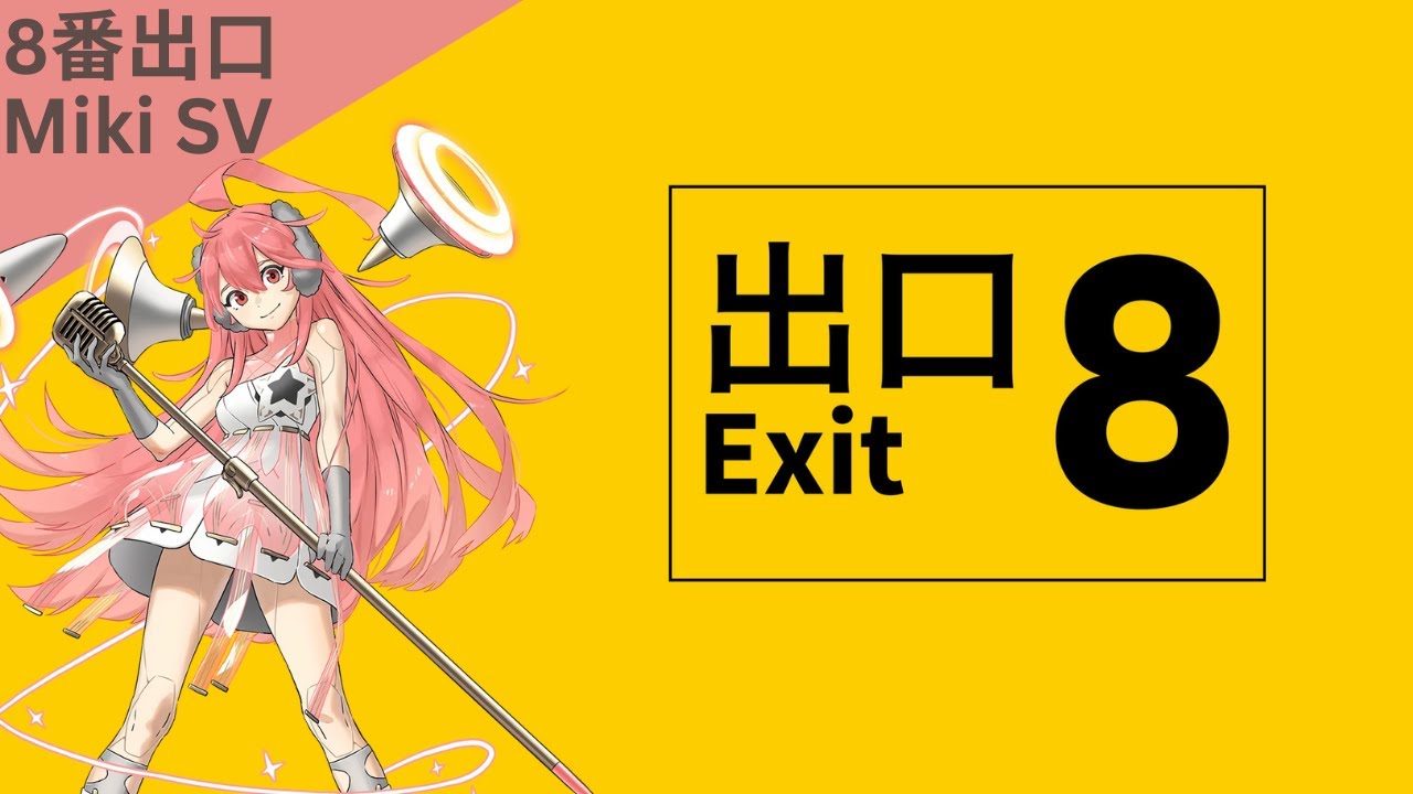 MIKI AI SV】8番出口/EXIT8【Synthesizer Vカバー】 - YouTube