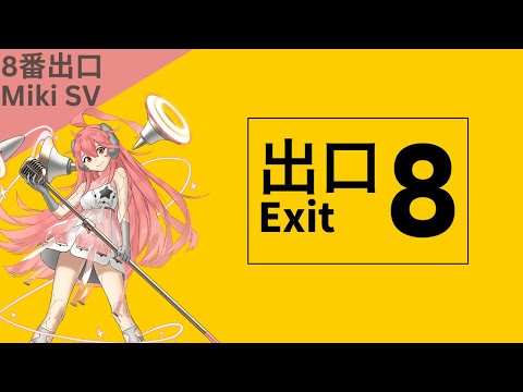MIKI AI SV】8番出口/EXIT8【Synthesizer Vカバー】 - YouTube