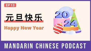 HSK 4/5 | 元旦快乐 Happy New Year | Mandarin Chinese Podcast 13 | Chinese Listening Pre Intermediate