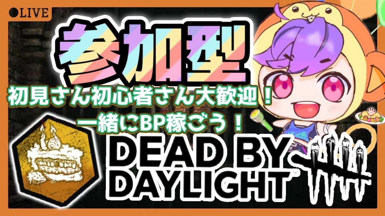 DBD】参加型！初見さん初心者さん歓迎！まったりやっていく [デッド