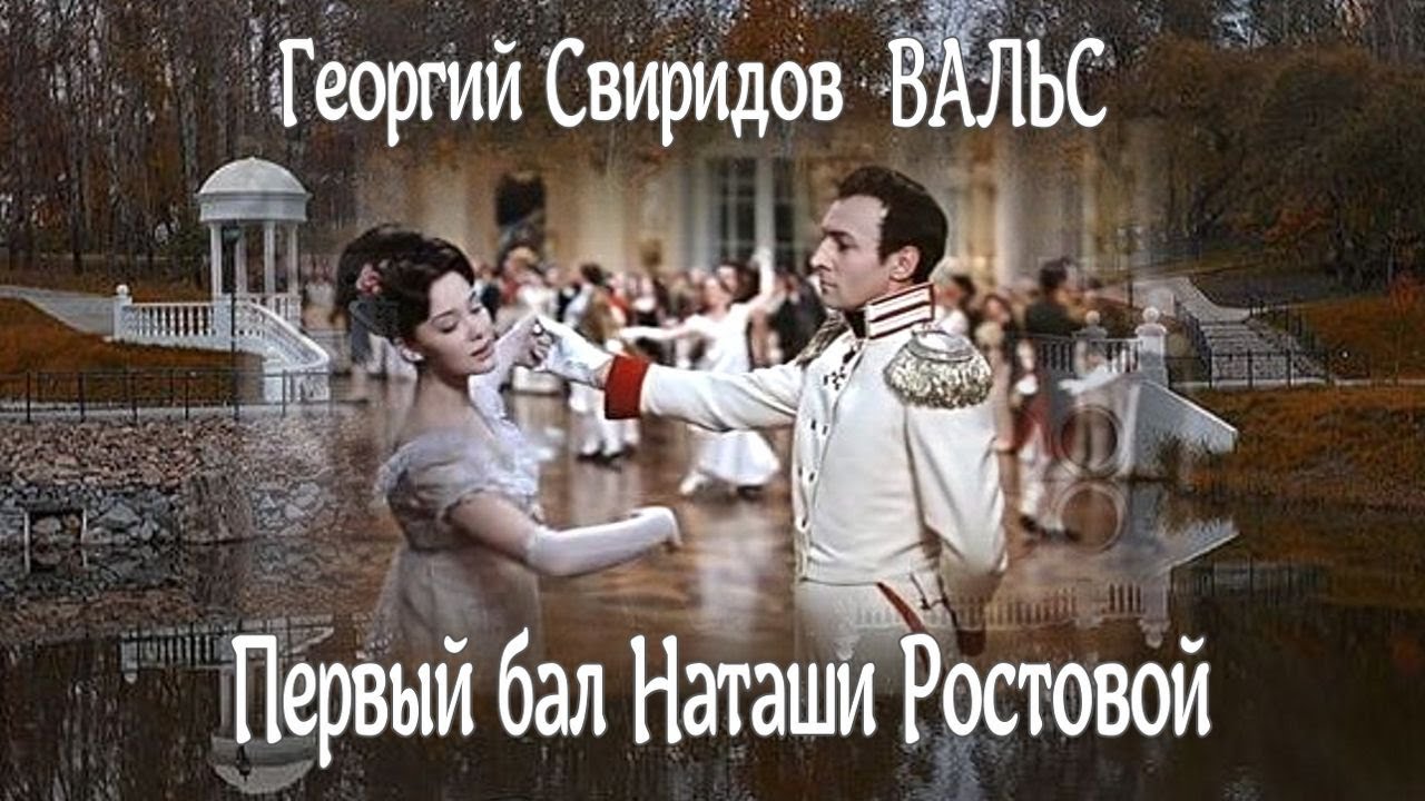 Первый бал наташи видео. Первый бал Наташи ростовой. Первый бал Наташи ростовой иллюстрации. Г Свиридов вальс.