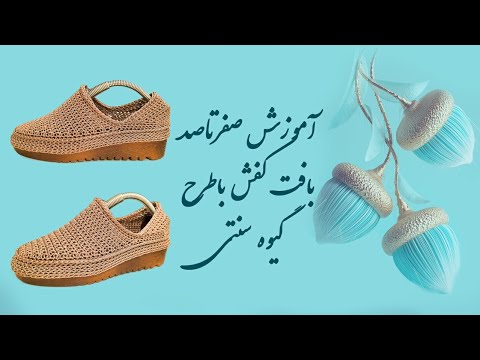 تصویری: نحوه دمپایی قلاب بافی