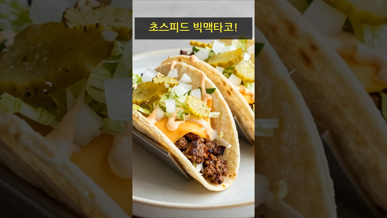 초스피드 빅맥타코! 레시피 숏폼 썸네일