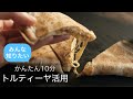 【簡単・朝食】余ったトルティーヤを10分でおいしくいただきます!フライパンひとつで作れるチーズのび〜るおいしい食事!
