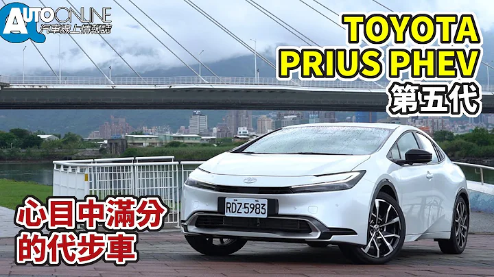 心目中满分的代步车｜第五代TOYOTA PRIUS PHEV【Auto Online 汽车线上 试驾影片】 - 天天要闻