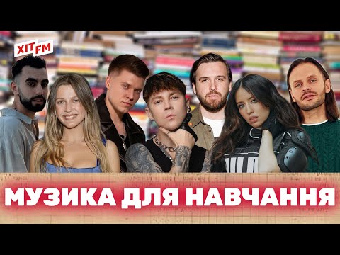 МУЗИКА ДЛЯ НАВЧАННЯ Найкращі українські пісні для роботи від ХІТ FM