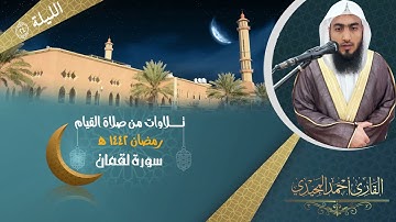 "سورة لقمان كاملة مع دعاء القنوت" الليلة (24) رمضان 1442هـ | القارئ أحمد المجيدي