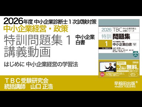 2026年版特訓問題集1（中小企業白書）講義動画【0】はじめに中小企業