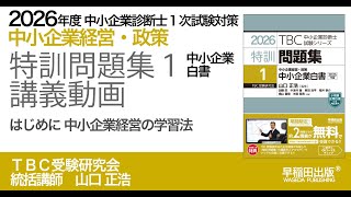 2026年版特訓問題集1（中小企業白書）講義動画【0】はじめに中小企業
