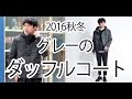 2016年メンズファッション♪グレーのダッフルコートのコーデ紹介★