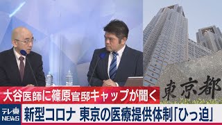 新型コロナ　東京の医療提供体制「ひっ迫」　大谷医師に篠原官邸キャップが聞く（2020年12月17日）