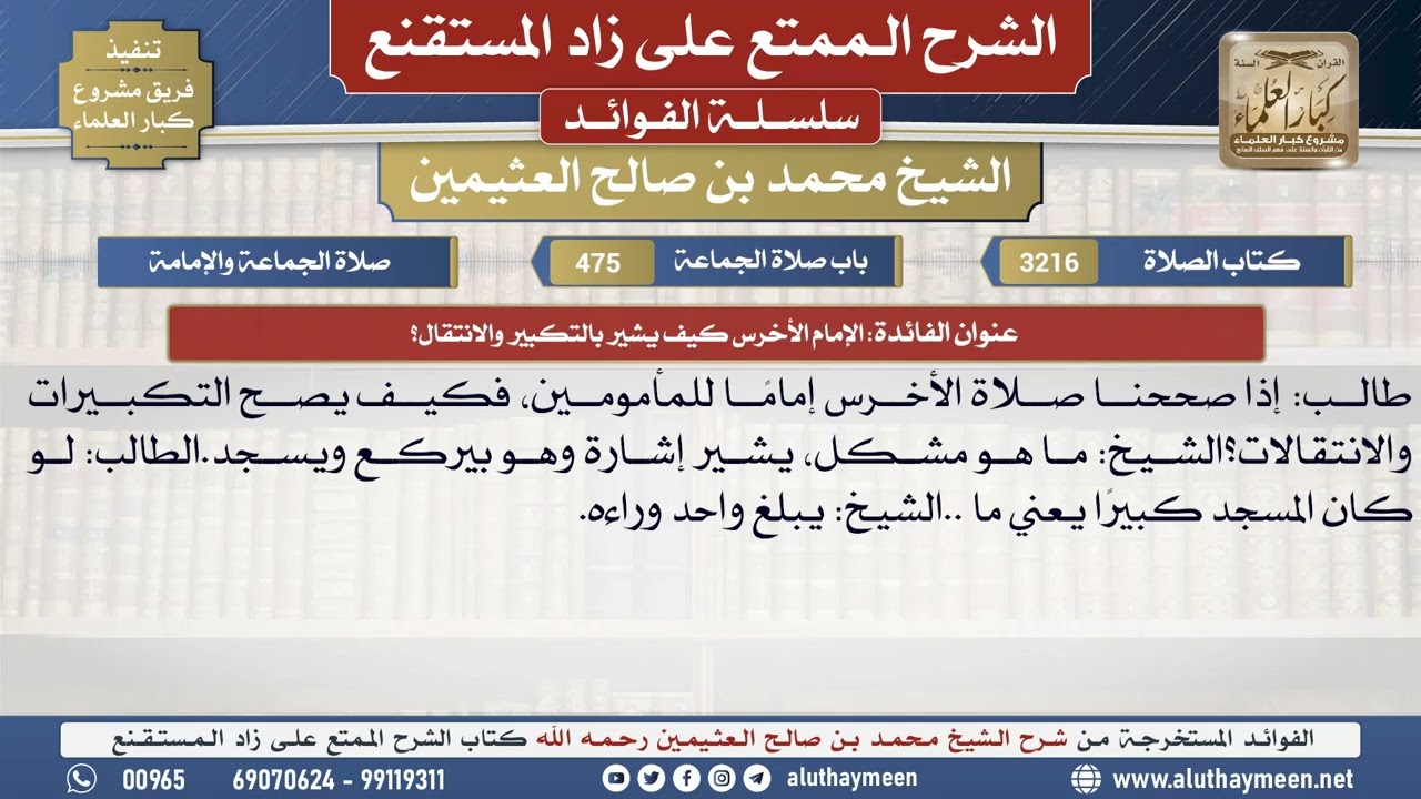 3216الإمام الأخرس كيف يشير بالتكبير والانتقال؟📔 الشرح الممتع على زاد المستقنع - ابن عثيمين