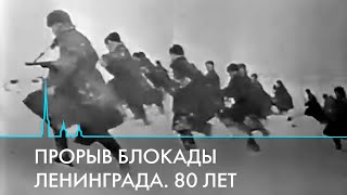 Прорыв блокады Ленинграда. Взгляд из Петербурга 21 века