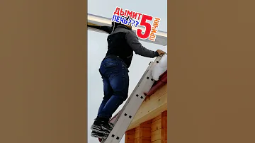Почему дымит печь? 5 причин дымления печи.