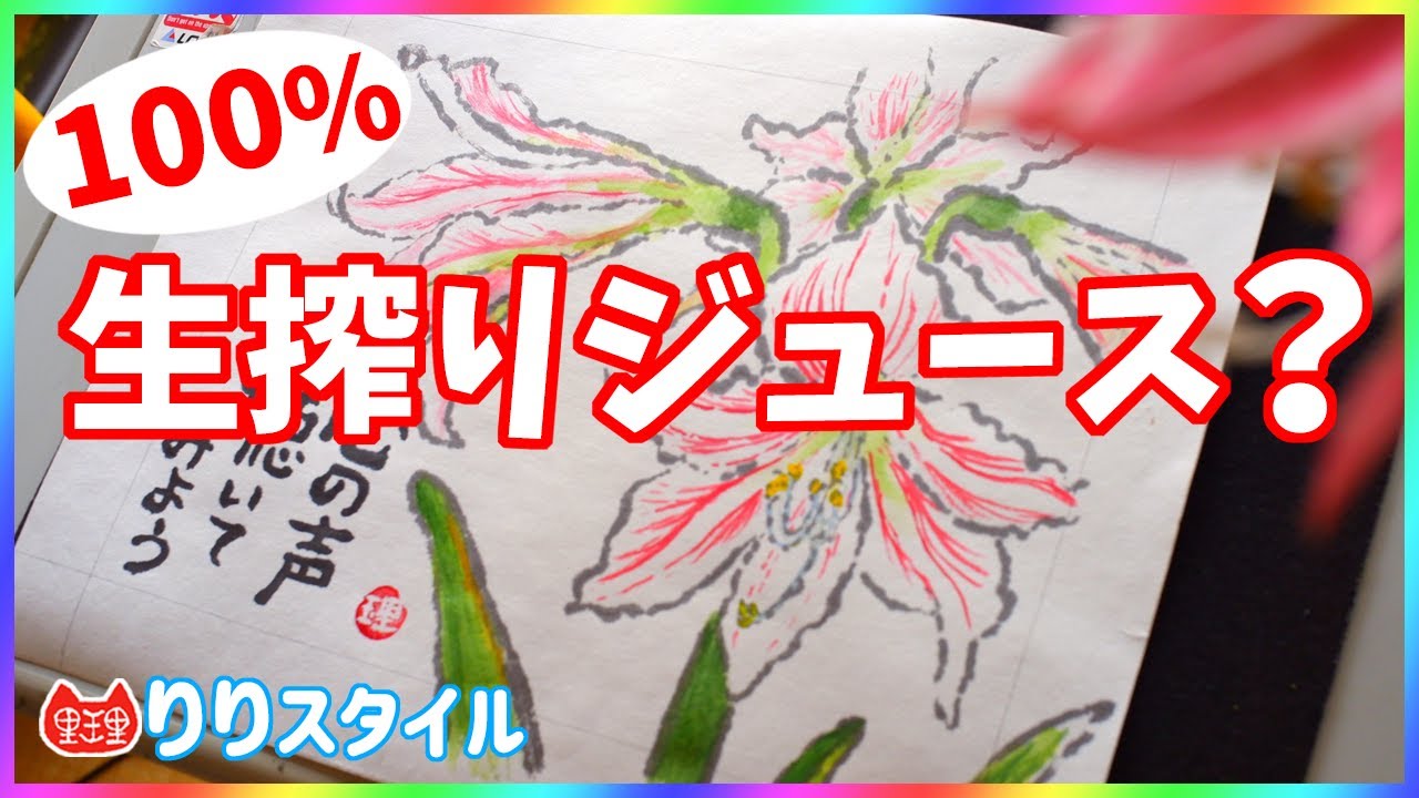 絵手紙は100％生搾りジュースってどういうこと？？ #アマリリス‬