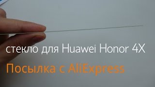 AliExpress - 0.26 мм стекло для Huawei Honor 4X/ Посылка с AliExpress из Китая