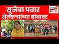Sunetra Pawar News | वादळी पावसामुळे शेतकऱ्यांचं नुकसान, सुनेत्रा पवार शेतकऱ्यांच्या बांधावर
