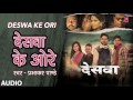 Deswa ke ori    prabhakar pandey bhojpuri audio song  deswa 
