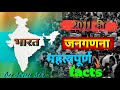 Janganana 2011 || Census Of India || Census Of 2011 || Static Gk||  जनगणना2011| #gk
