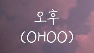 Whee In (Mamamoo) - 오후 (OHOO) || Romanized Lyrics