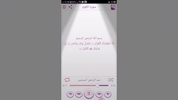 سورة الكوثر بصوت الشيخ عبد الرحمن السديس