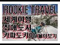 [세계여행-터키편] 카파도키아 몰아보기