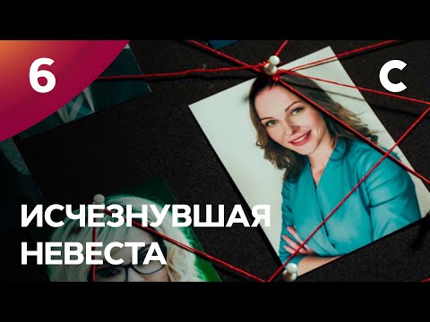 Сериал Исчезнувшая невеста. Серия 6. ПРЕМЬЕРА 2021 | МЕЛОДРАМА