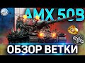 AMX 50B ОБЗОР ВЕТКИ ✮ ARL 44, AMX M4 mle 45 , AMX 50 100 , AMX 50 120 , AMX 50B WOT ✮ World of Tanks