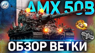 AMX 50B ОБЗОР ВЕТКИ ✮ ARL 44, AMX M4 mle 45 , AMX 50 100 , AMX 50 120 , AMX 50B WOT ✮ World of Tanks