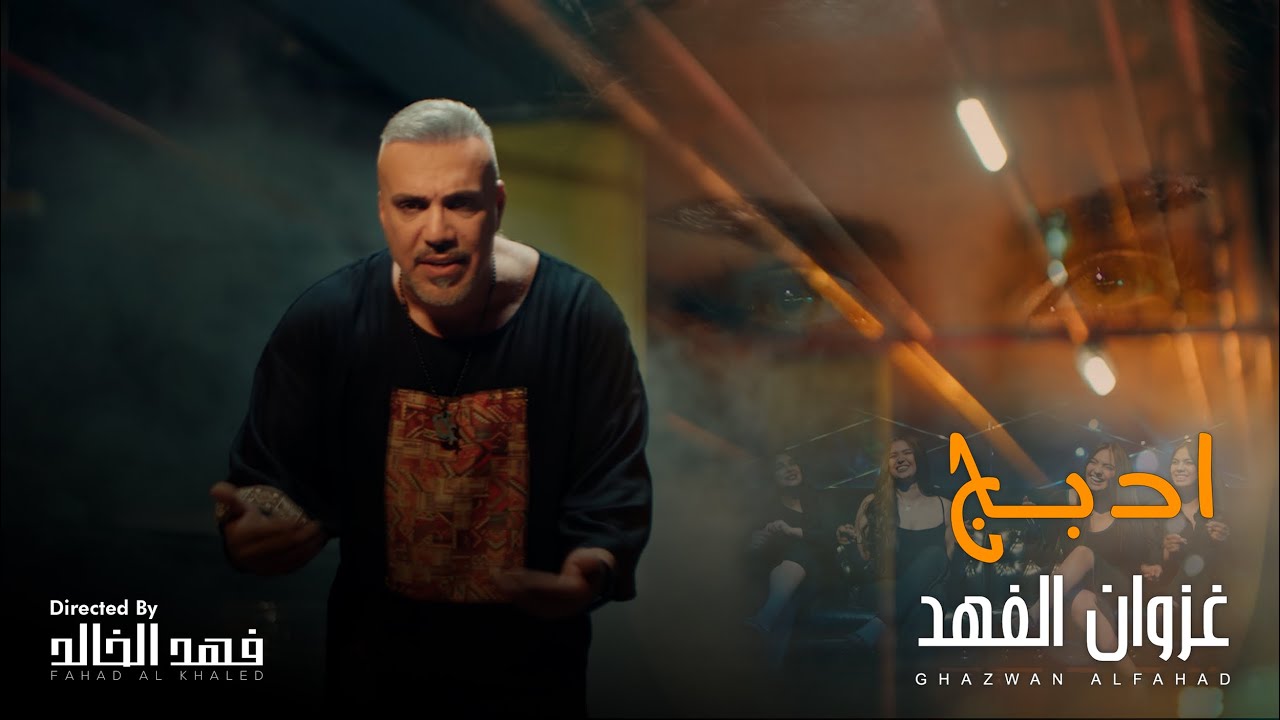 غزوان الفهد - ادبج ( Exclusive ) | 2024 |  Ghazwan alfahad - Adbij