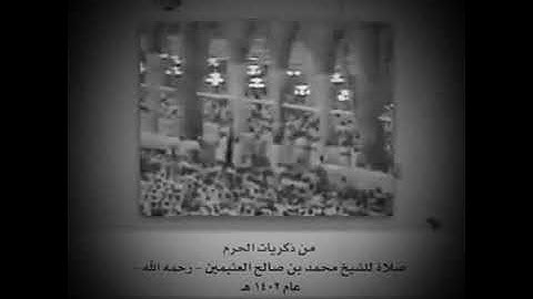 ((تلاوة نادرة)) للعلامة ابن عثيمين رحمه الله عام 1402 هجري بالحرم المكي