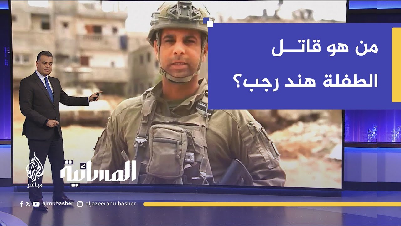 مؤسسة "هند رجب" تعلن هوية المسؤول الإسرائيلي المباشر عن قـتـ ـل الطفلة هند رجب
