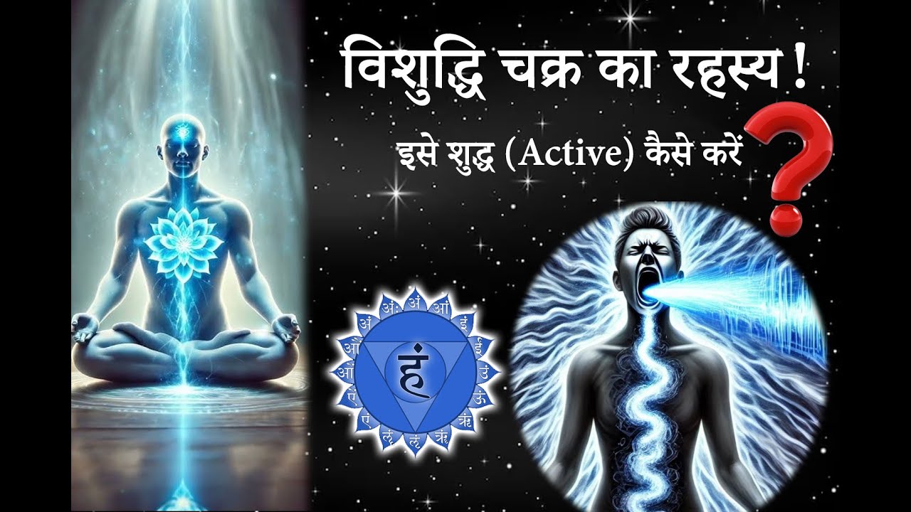 विशुद्धि चक्र के रहस्य और|| Throat Vishuddhi Chakra Activation