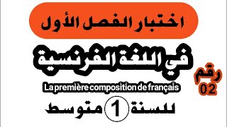 اختبار الفصل الأول في اللغة الفرنسية للسنة الأولى متوسط النموذج رقم 02    (Composition N⁰ 01)