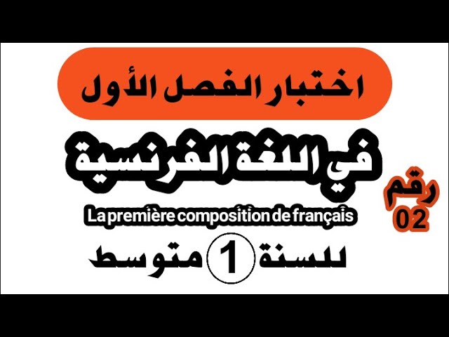 اختبار الفصل الأول في اللغة الفرنسية للسنة الأولى متوسط النموذج رقم 02    (Composition N⁰ 01)