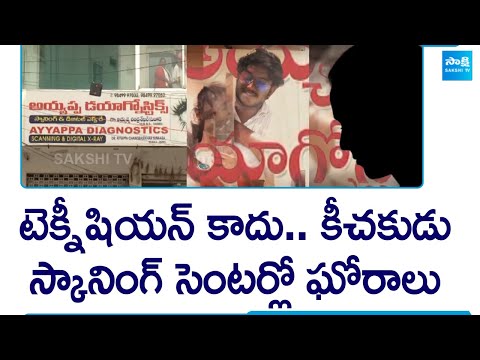 Women Videos Recorded With Spy Camera in Ayyappa Diagnostics in Nizamabad @SakshiTV - SAKSHITV