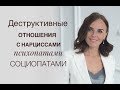 Деструктивные отношения: нарцисс, социопат, психопат.