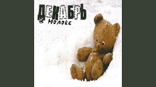 Ой-ё - Декабрь