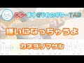 【TAB】嫌いになっちゃうよ / カネヨリマサル まゆげじおのギター弾いてみた Guitar Cover