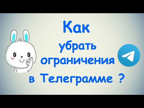 Как убрать ограничения