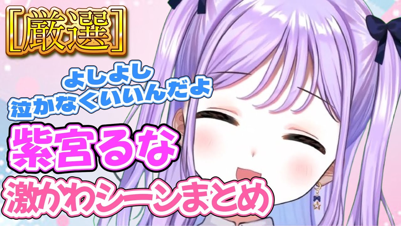 【厳選】紫宮るなの虜になってしまう！かわいいクリップシーンまとめ【ぶいすぽ/紫宮るな/切り抜き】