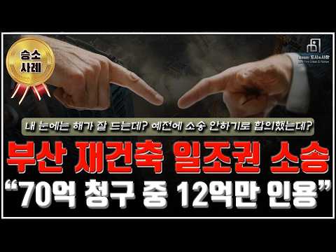 70억 소송에서 58억 방어! 과거 합의서가 소용없는 이유?