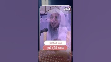 سورة المطففين تأديب لكل تاجر | الشيخ سعد العتيق