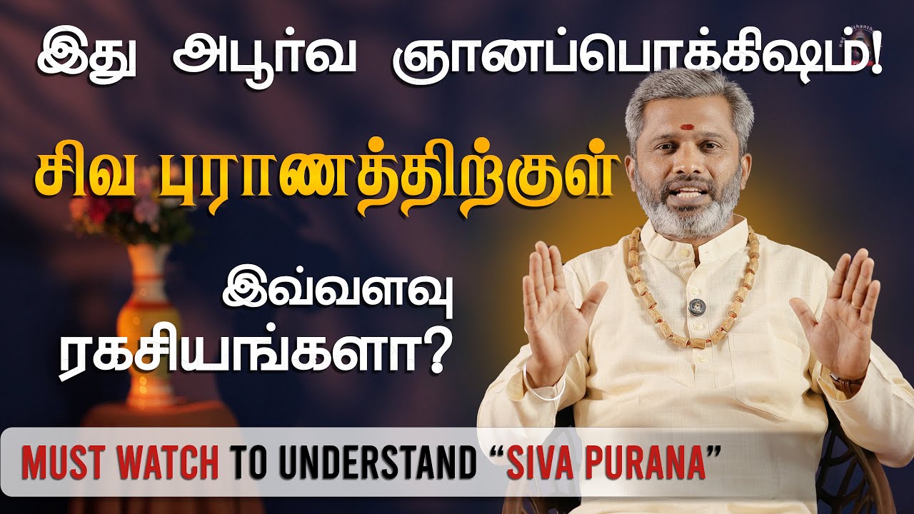 சிவபுராணத்தில் இவ்வளவு ரகசியங்களா.? அபூர்வம்.. Episode 01- #spirituality #thiruvasagam #sivapuranam