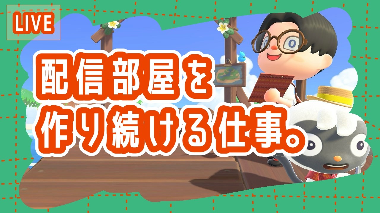 【あつ森/ハピパラ】お客さんすいませんけどVtuberになってもろてええです？