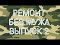 Ремонт без мужа. Второй подготовительный этап. Вскрытие и мытьё старого окна.