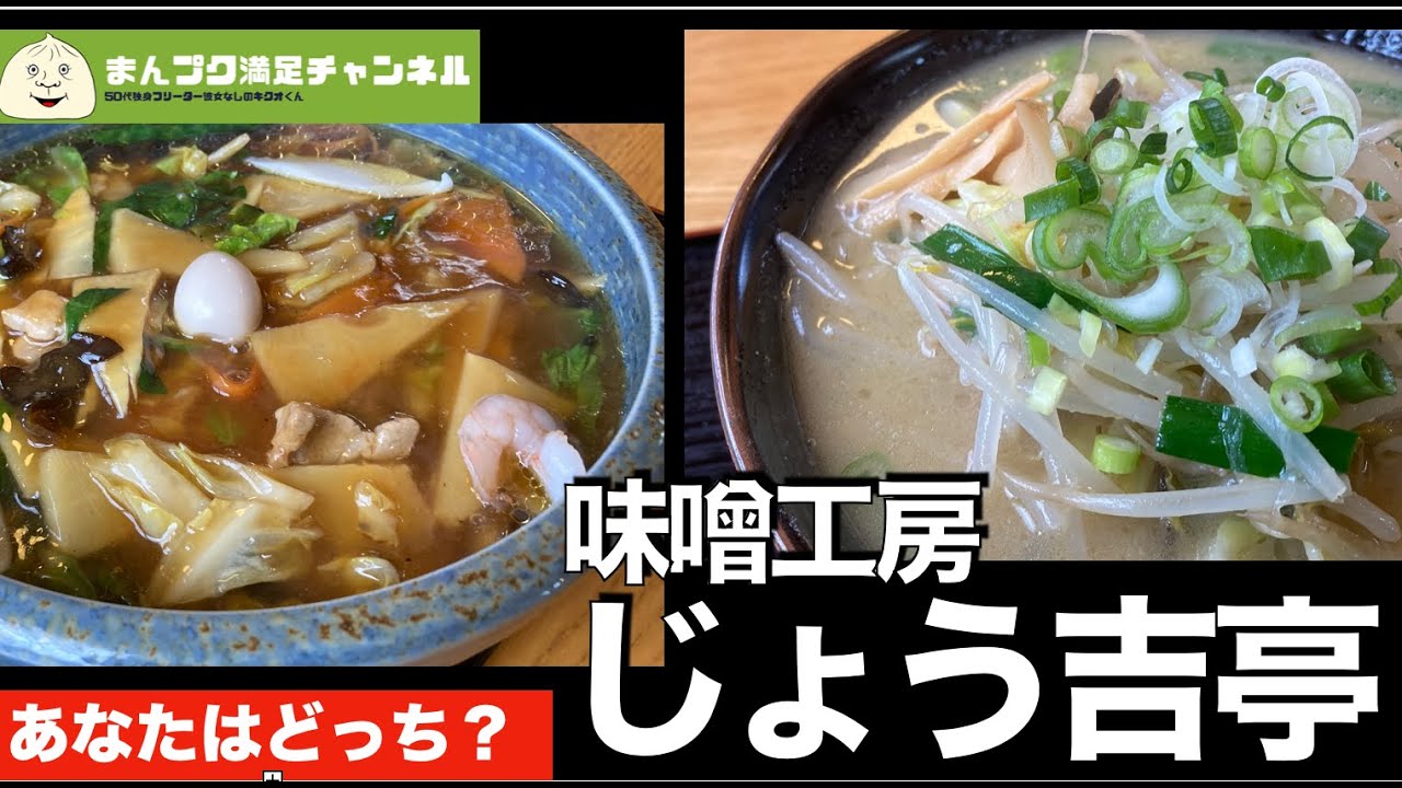 【遠野市】味噌工房じょう吉亭　味噌らーめん五目ラーメン【ランチ 飯屋 】満腹満足　Insta360OneX2　モトブログ