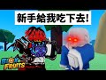 【Blox Fruits】當我從滿等大老變回一個超級新手!?新手就亂吃果實!【Roblox 機械方塊】
