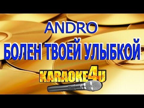 Andro | Болен Твоей Улыбкой | Кавер Минус